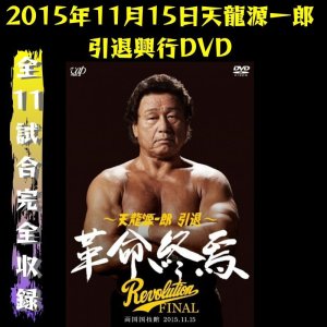画像1: 『〜天龍源一郎 引退〜革命終焉 Revolution FINAL』11/15両国大会DVD (1)