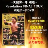 天龍源一郎 引退〜革命終焉 Revolution FINAL』11/15両国大会DVD - 天龍プロジェクト