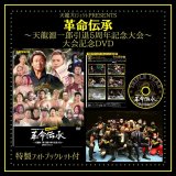 天龍源一郎 引退〜革命終焉 Revolution FINAL』11/15両国大会DVD - 天龍プロジェクト