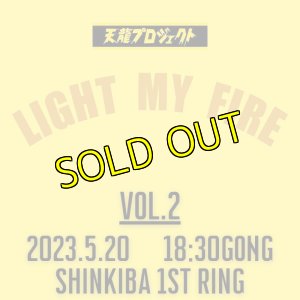 画像1: 2024.5.20『LIGHT MY FIRE』vol.2　前売りチケット (1)