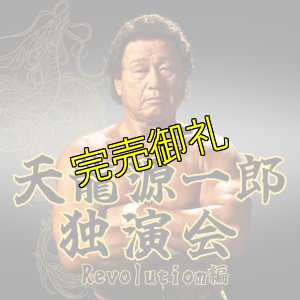 画像1: 2024.6.9『天龍源一郎独演会　〜第一幕　Revolution編〜』　＠北沢タウンホール (1)