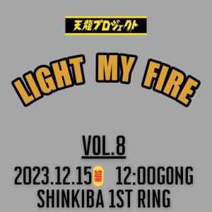 画像1: 2024.12.15『LIGHT MY FIRE』vol.8　前売りチケット (1)