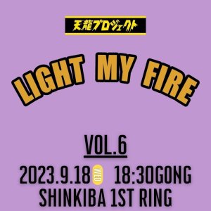 画像1: 2024.9.18『LIGHT MY FIRE』vol.6　前売りチケット (1)