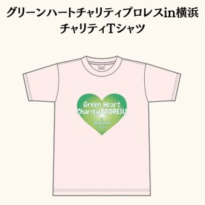 画像1: SALE『グリーンハートチャリティプロレスin横浜』チャリティTシャツ (1)