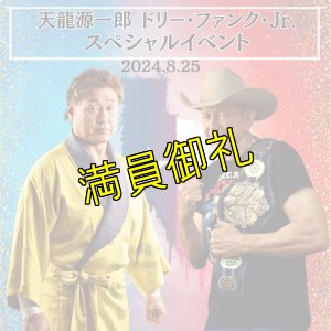 画像1: 《2024.8.25》天龍源一郎&ドリーファンクJr.　スペシャルイベント (1)