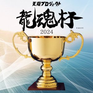 画像1: 2024年11月17日(日)　『龍魂杯2024』新木場1stRING大会　【前売りチケット】 (1)