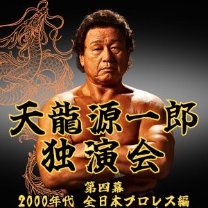 画像1: 2024.10.20『天龍源一郎独演会　〜第四幕　海外修行編〜』　＠北沢タウンホール (1)