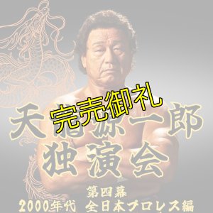 画像1: 2024.10.20『天龍源一郎独演会　〜第四幕　2000年代 全日本プロレス編〜』　＠北沢タウンホール (1)