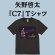 画像1: 矢野啓太『C7』　Tシャツ (1)