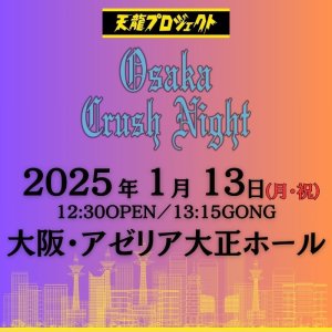 画像1: 2025.1.13『Osaka Crush Night2024』　前売りチケット (1)