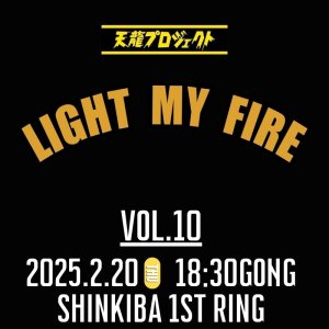 画像1: 2025.2.20『LIGHT MY FIRE』vol.10　前売りチケット (1)