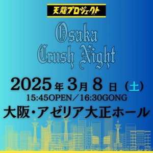 画像1: 2025.3.8『Osaka Crush Night2024』　前売りチケット (1)