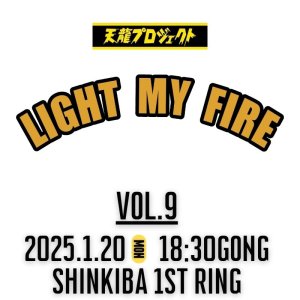 画像1: 2025.1.20『LIGHT MY FIRE』vol.9　前売りチケット (1)