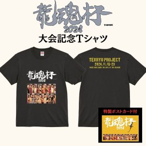 画像1: 『龍魂杯2024』大会記念Tシャツ (1)