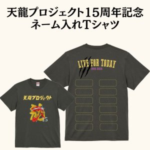 画像1: 《Tシャツ協賛》天龍プロジェクト15周年記念ネーム入れTシャツ (1)