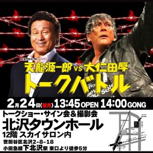 画像1: 【全席指定】天龍源一郎vs大仁田厚　トークバトル《2025年2月24日》 (1)