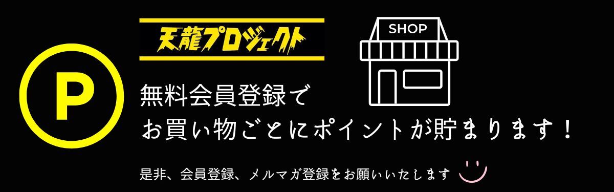 天龍源一郎・天龍プロジェクトオフィシャルショップ｜プロレスグッズ通販