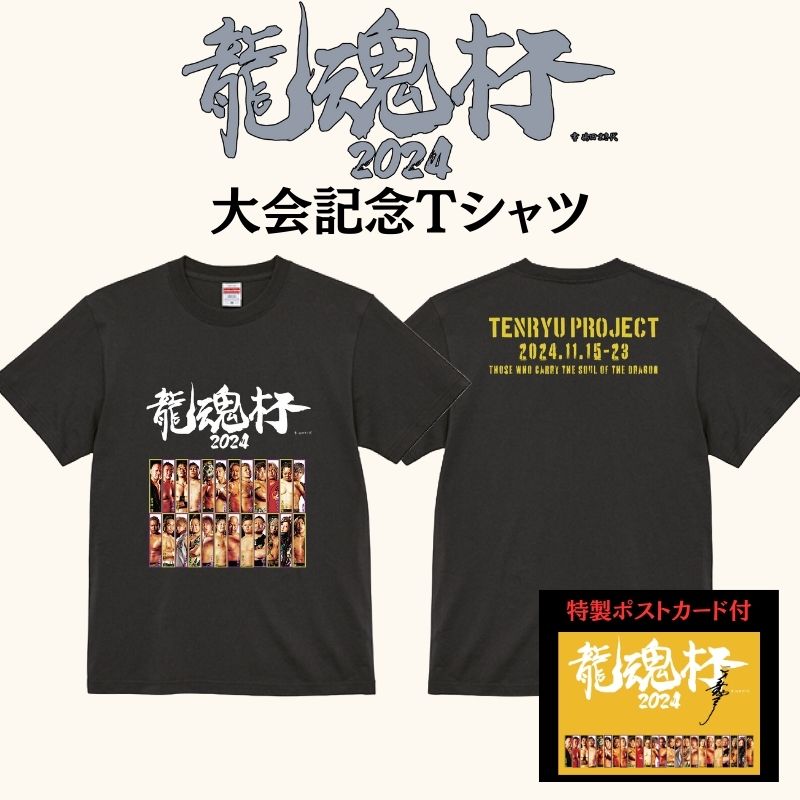 『龍魂杯2024』大会記念Tシャツ