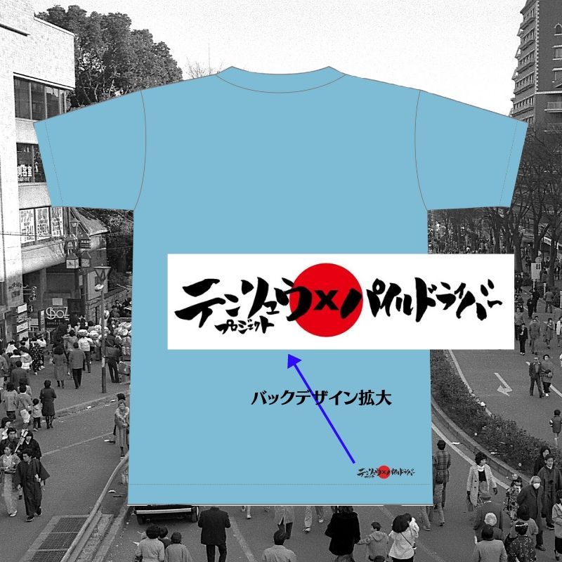 天プロ パイルドライバーコラボ 天龍cabrrrooon Tシャツ 鈴木みのるデザイン 天龍プロジェクト