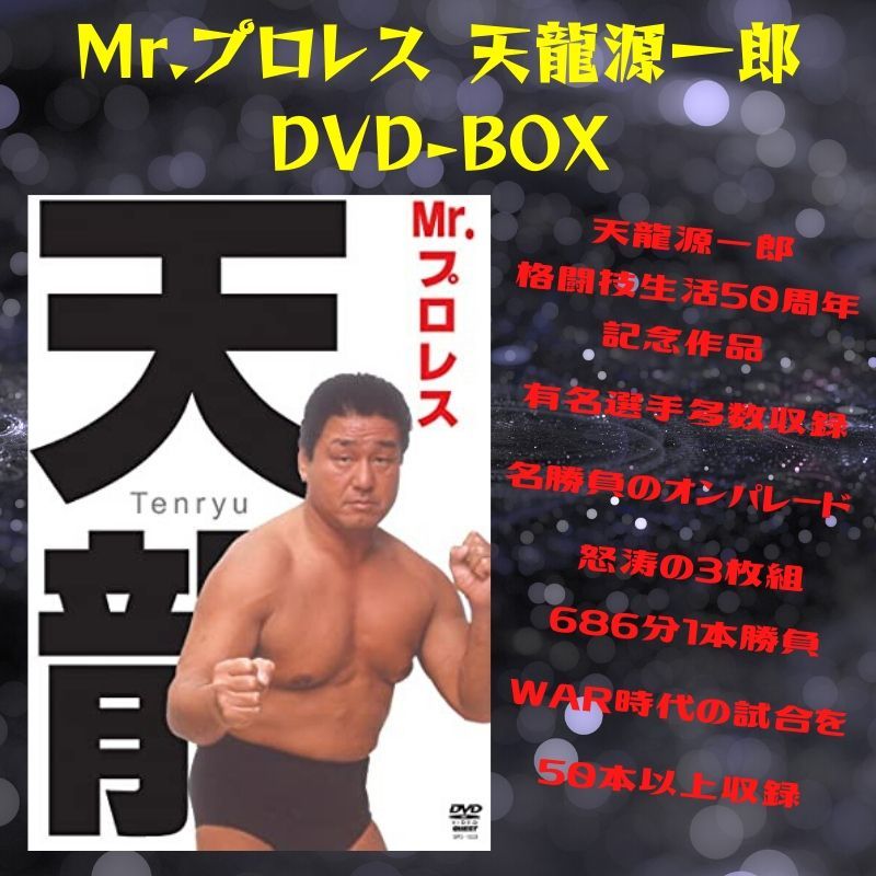 Mr プロレス天龍源一郎 Dvd Box 天龍プロジェクト